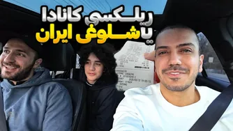 خوشی‌های ایران به پایان رسید؛ آغاز داستانی جدید در کانادا