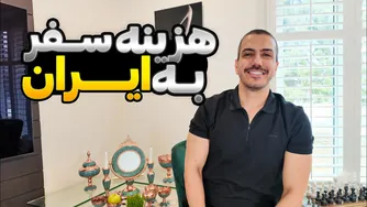 هزینه سفر به ایران بیشتر از تصورات شماست