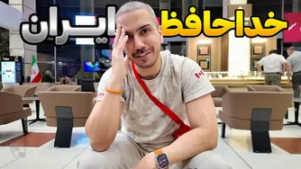 خداحافظ ایران: مرور سفر بعد از شش سال