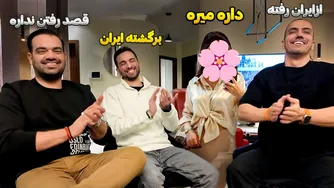 شب پایانی ایران - حق با کدومه؟ یکی برگشته و یکی نمی‌خواد بره