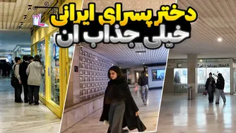 روز بیست و سوم ایران - دخترها و پسرها حسابی جذاب شدن