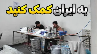 روز بیست و دوم ابران: درخواست کمک 😔