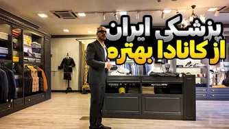 کارهای پزشکی و دارویی ایران را روی کانادا و آمریکا انجام دهید - روز بیست و یکم