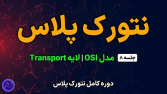 دوره رایگان نتورک پلاس | جلسه ۸: لایه انتقال
