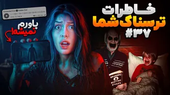 خاطرات ترسناک شما ❌ قسمت ۳۷