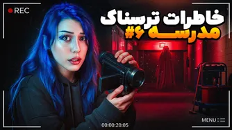 به یادماندنی‌ترین خاطرات ترسناک مدرسه شما ❌ قسمت ۶