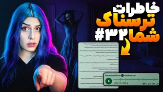 خاطرات ترسناک شما ❌ قسمت ۳۲