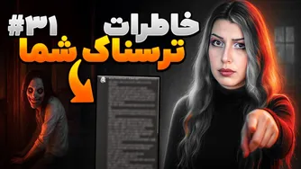 خاطرات ترسناک شما ❌ قسمت ۳۱