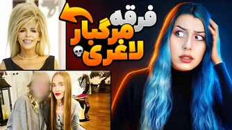 گون شمبلین: پیامبر گرسنگی و مرگ و فرقه لاغری مرگبار