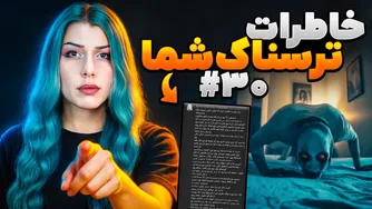 خاطرات ترسناک شما ❌ قسمت 30