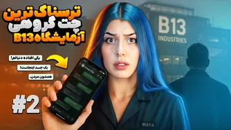 چت ترسناک از آزمایشگاه شماره 7