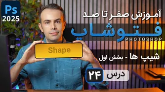 آموزش جامع فتوشاپ 2025: شیپ‌ها - درس 24 بخش اول