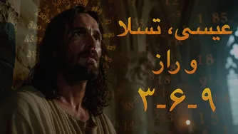 رمزهای اعداد: عیسی؛ اسرار روغن مسیح و اعداد تسلا - نمادها در سکوت
