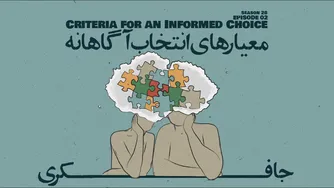 قسمت ۰۲ - معیارهای انتخاب آگاهانه