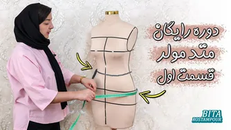 دوره رایگان متد مولر - قسمت اول: اندازه‌گیری دامن