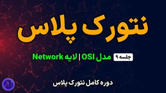 دوره رایگان نتورک پلاس | جلسه ۹: آشنایی با لایه شبکه