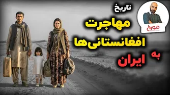 زندگی افغان‌ها در ایران | از پذیرش تا اخراج