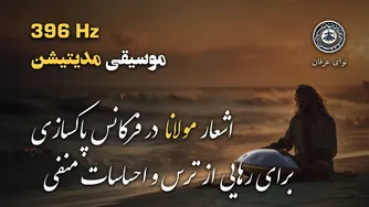 موسیقی مدیتیشن با اشعار مولانا و هنگ‌درام در فرکانس ۳۹۶ | رهایی از ترس و غم