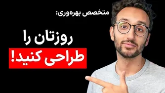 چگونه روز خود را به بهترین شکل برنامه‌ریزی کنیم؟