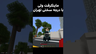 تجربه بازی در ماینکرفت با حضور شهر تهران