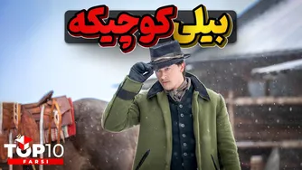 بیلی د کید: جوان‌ترین قانون‌شکن غرب وحشی