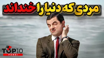 چگونه روآن اتکینسون به مستر بین تبدیل شد و دنیا را خنداند؟
