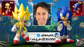 سونیک در پابجی موبایل 😍
