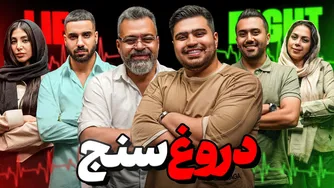 دروغ سنج قسمت ۳: کشف حقایق دلفریب🔥