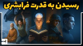 چگونه به یک انسان فرابشری تبدیل شویم؟ آیا این امکان‌پذیر است؟