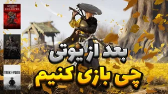 ۵ بازی که حتماً باید بعد از Ghost of Yotei تجربه کنید
