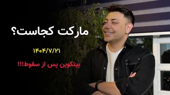 تحلیل بازار: بررسی بیتکوین، اتریوم و دامیننس آنها در تاریخ 21 مهر 1404