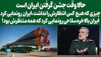 جشن گرفتن: رونمایی از سلاح جدید ایران
