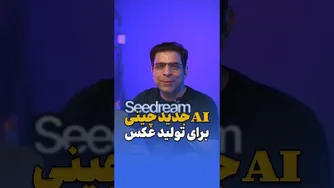 هوش مصنوعی چینی جدید برای تولید عکس 📸 سیدریم
