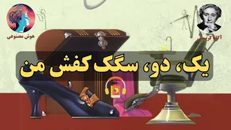 کتاب صوتی یک، دو، سگک کفش من از آگاتا کریستی