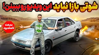 لایی‌کشی خفن با ۴۰۵ شوتی!🔥😱