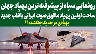 طراحی و تولید اولین پهپاد مافوق صوت ایرانی با فناوری نوین