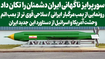نیرومندترین ابزار از بمب اتم: شگفتی بی‌نظیر از بمب گرافیتی در دست ایران