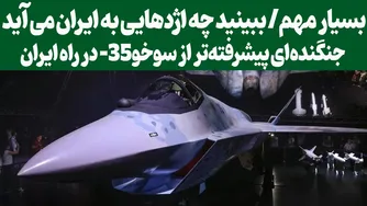 رازآلود و هیجان انگیز: ورود اژدهایی ناشناخته به ایران