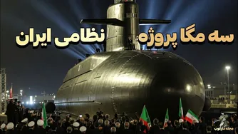 سه پروژه نظامی بزرگ ایران که شما را شگفت‌زده می‌کند! - مجله دارکوب