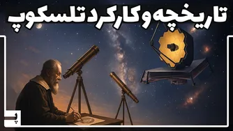 از گالیله تا جیمز وب: معرفی تاریخچه و عملکرد تلسکوپ