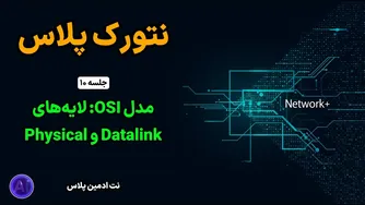 دوره رایگان نتورک پلاس | جلسه ۱۰: لایه‌های Datalink و Physical و نحوه Encapsulation