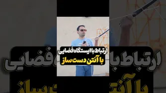 آموزش ارتباط با فضانوردان ایستگاه فضایی با بیسیم ارزان چینی و آنتن دست‌ساز