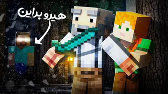 آقا تراب برای اولین بار هیروبراین را دید! 💀 (نجات همسرش)