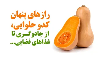رازهای شگفت‌انگیز کدو حلوایی: از جادوگری تا غذاهای فضایی