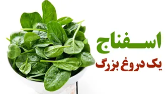 اسفناج، رازهای پنهان این سبزی پرخاصیت