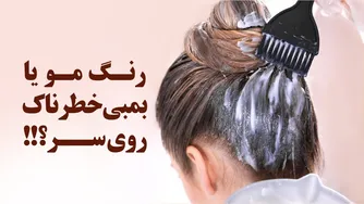 رنگ مو؛ آیا بمبی خطرناک روی سرتان است؟