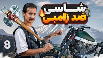 شاسی ضد زامبی دیک رو ساختیم! 😈 آماده‌ی نبرد با زامبیا 🔥
