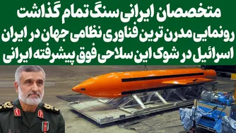 نمایشگاه جدیدترین فناوری نظامی جهان در ایران