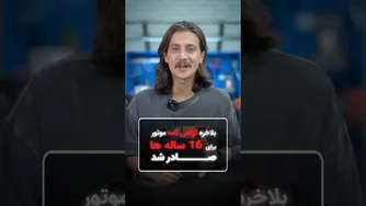 اگر ۱۶ س الته، وقتشه که با موتور برونی! 😎🏍️