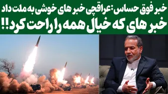 اخبار خوش و مهم عباس عراقچی به ملت: به طور فوری